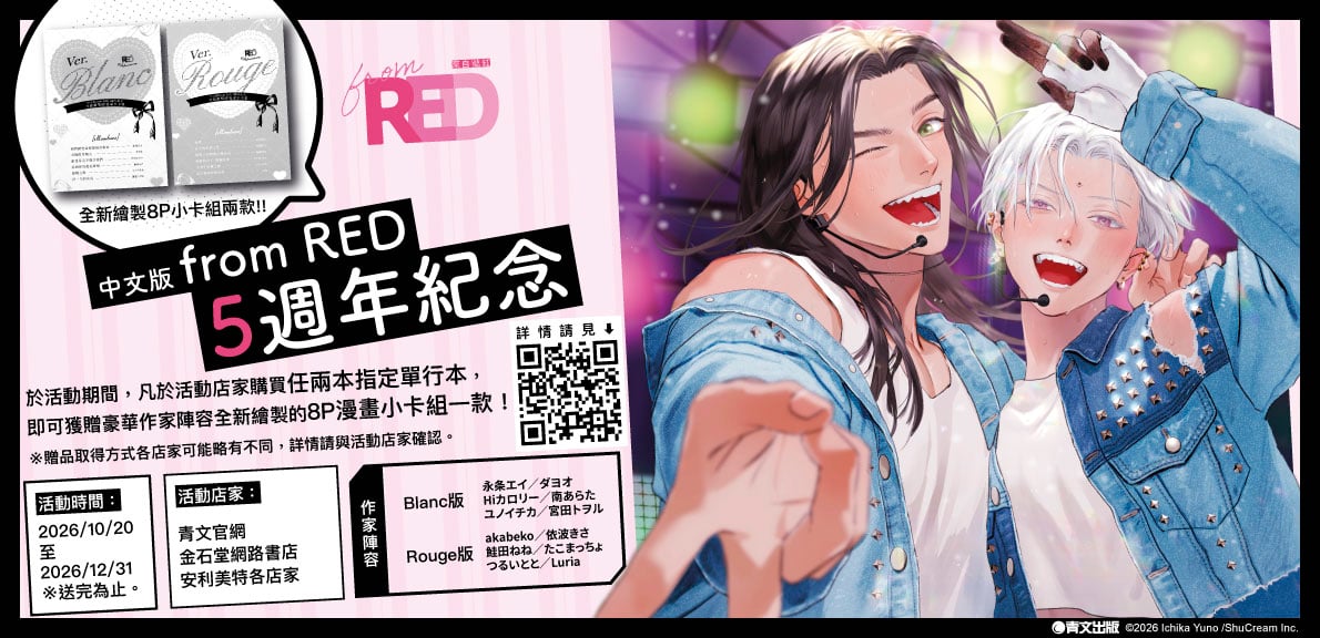 中文版from RED 5週年紀念活動